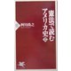 憲法で読むアメリカ史〈上〉(PHP新書) [新書]