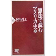 憲法で読むアメリカ史〈上〉(PHP新書) [新書]