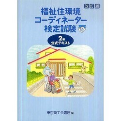 ヨドバシ Com 福祉住環境コーディネーター検定試験2級公式テキスト 改訂版 通販 全品無料配達