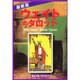 ウェイトのタロット 最新版 [単行本]