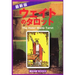 ウェイトのタロット 最新版 [単行本]