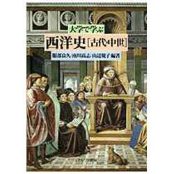 大学で学ぶ西洋史―古代・中世 [単行本]