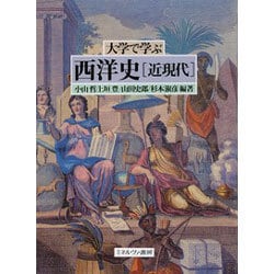 大学で学ぶ西洋史 近現代 [単行本]