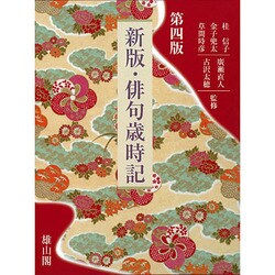 新版・俳句歳時記 第四版 [単行本]