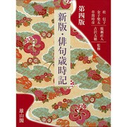 新版・俳句歳時記 第四版 [単行本]
