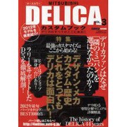 MITSUBISHI DELICAカスタムブック VOL.3－デリカのすべてがここにある!!（ぶんか社ムック 322号） [ムックその他]