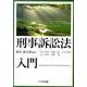 刑事訴訟法入門 [単行本]
