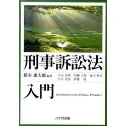 刑事訴訟法入門 [単行本]