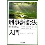 刑事訴訟法入門 [単行本]