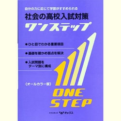 社会の高校入試対策ワンステップ オールカラー版 [全集叢書]
