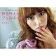 夢を叶えるジェルネイル－ネイルサロンを開業したいあなたへ（DIA COLLECTION） [ムックその他]