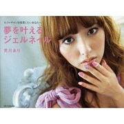 夢を叶えるジェルネイル－ネイルサロンを開業したいあなたへ（DIA COLLECTION） [ムックその他]
