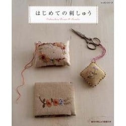 はじめての刺しゅう－基本の刺しゅう図案付き（レッスンシリーズ） [ムックその他]