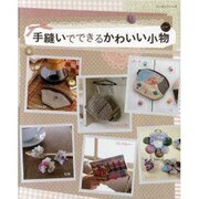 手縫いでできるかわいい小物（レッスンシリーズ） [ムックその他]