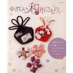やさしい和の布こもの（レッスンシリーズ） [ムックその他]