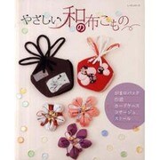やさしい和の布こもの（レッスンシリーズ） [ムックその他]