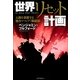 世界リセット計画―人類を支配する権力マフィア「陰謀録」 [単行本]