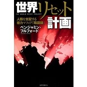 世界リセット計画―人類を支配する権力マフィア「陰謀録」 [単行本]