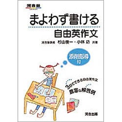 ヨドバシ.com - まよわず書ける自由英作文－添削指導付（河合塾