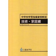 中学校学習指導要領解説 技術・家庭編－平成20年9月 [単行本]