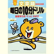 文章題毎日の10分ドリル 小学1年 [全集叢書]