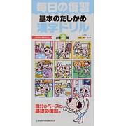 毎日の復習基本のたしかめ漢字ドリル 小学2年 [全集叢書]