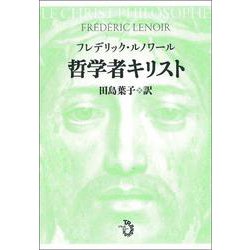 哲学者キリスト [単行本]