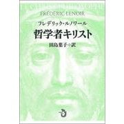 哲学者キリスト [単行本]