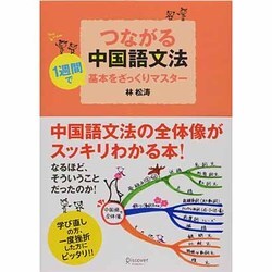 ヨドバシ Com つながる中国語文法 単行本 通販 全品無料配達