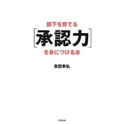 部下を育てる「承認力」を身につける本(DO BOOKS) [単行本]