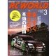 RC WORLD (ラジコン ワールド) 2013年 03月号 [2013年2月4日発売] [雑誌]