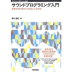 サウンドプログラミング入門―音響合成の基本とC言語による実装(Software Design plus) [単行本]