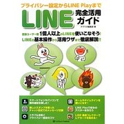 プライバシー設定からLINE PlayまでLINE完全活用ガイド [単行本]