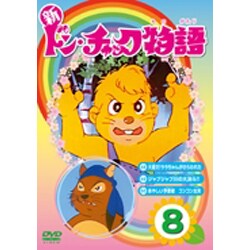 ヨドバシ.com - 新ドン・チャック物語8 [DVD] 通販【全品無料配達】