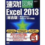 速効!図解Excel2013総合版―Windows・Office2013対応(速効!図解シリーズ) [単行本]