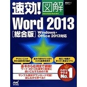 速効!図解Word2013総合版―Windows・Office2013対応(速効!図解シリーズ) [単行本]