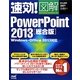 速効!図解PowerPoint2013総合版―Windows・Office2013対応(速効!図解シリーズ) [単行本]