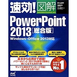 速効!図解PowerPoint2013総合版―Windows・Office2013対応(速効!図解シリーズ) [単行本]