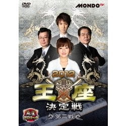 麻雀プロリーグ 2012王座決定戦 第三戦 [DVD]