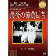 最後の億萬長者 (IVCベストセレクション)