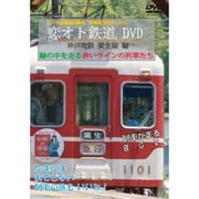 「恋オト鉄道DVD 神戸電鉄 粟生線編」緑の中を走る赤いラインの列車たち