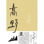 高野山開創千二百年「いのちを紡ぐ」 DVD-BOX