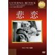悲恋 (IVCベストセレクション) [DVD]