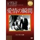 愛情の瞬間 (IVCベストセレクション) [DVD]