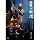 志多ら／蒼の大地 ～今、ひとつになりて、行かん～ [DVD]