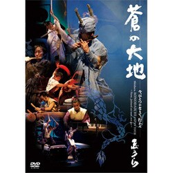 志多ら／蒼の大地 ～今、ひとつになりて、行かん～ [DVD]