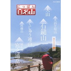 にっぽん百名山 西日本の山1 (NHK DVD) [DVD]