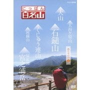 にっぽん百名山 西日本の山1 (NHK DVD)