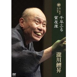 ヨドバシ.com - 瀧川鯉昇 落語集「千早ふる」「質屋庫」 [DVD] 通販