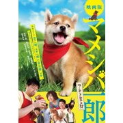 映画版 マメシバ一郎 フーテンの芝二郎